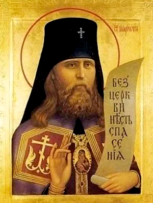 Священномученика Илариона (Троицкого), архиепископа Верейского (1929)