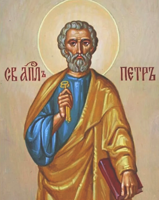Поклонение честны́м веригам Апостола Петра (до призвания Симон) († ок. 67)